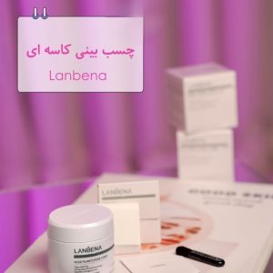 چسب بینی لانبنا (LANBENA)